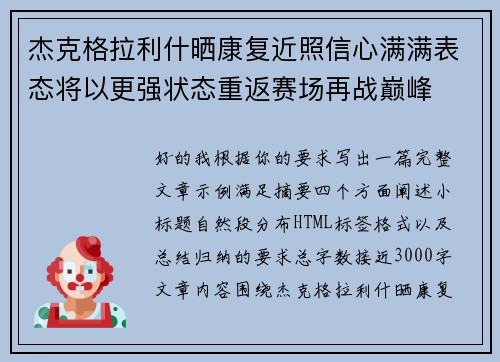 杰克格拉利什晒康复近照信心满满表态将以更强状态重返赛场再战巅峰