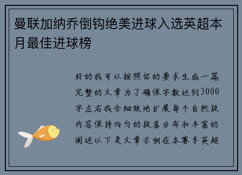 曼联加纳乔倒钩绝美进球入选英超本月最佳进球榜 曼联加纳乔倒钩绝美进球入选英超本月最佳进球榜