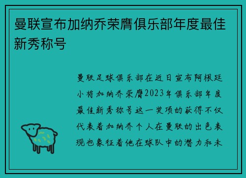 曼联宣布加纳乔荣膺俱乐部年度最佳新秀称号