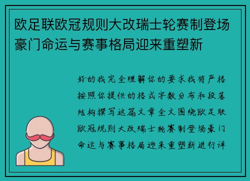 欧足联欧冠规则大改瑞士轮赛制登场豪门命运与赛事格局迎来重塑新