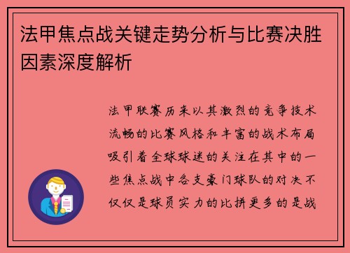 法甲焦点战关键走势分析与比赛决胜因素深度解析