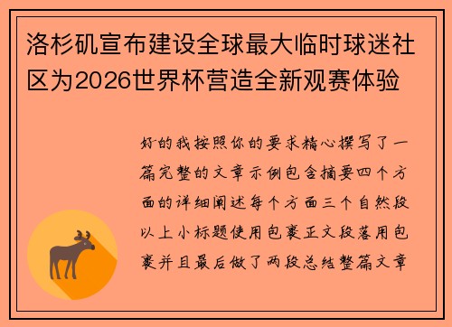 洛杉矶宣布建设全球最大临时球迷社区为2026世界杯营造全新观赛体验