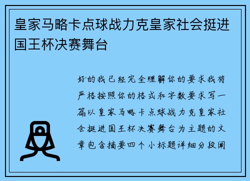 皇家马略卡点球战力克皇家社会挺进国王杯决赛舞台