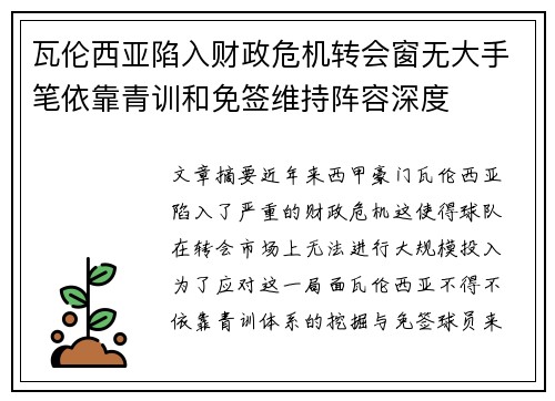 瓦伦西亚陷入财政危机转会窗无大手笔依靠青训和免签维持阵容深度
