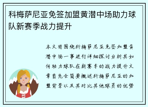 科梅萨尼亚免签加盟黄潜中场助力球队新赛季战力提升