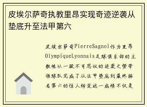 皮埃尔萨奇执教里昂实现奇迹逆袭从垫底升至法甲第六 皮埃尔萨奇执教里昂实现奇迹逆袭从垫底升至法甲第六