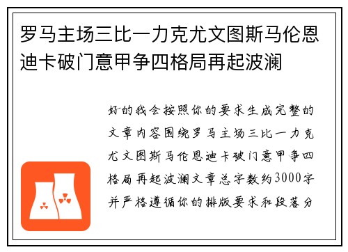 罗马主场三比一力克尤文图斯马伦恩迪卡破门意甲争四格局再起波澜