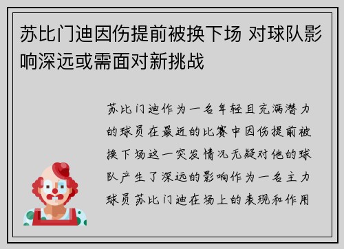 苏比门迪因伤提前被换下场 对球队影响深远或需面对新挑战 苏比门迪因伤提前被换下场 对球队影响深远或需面对新挑战
