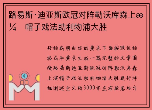 路易斯·迪亚斯欧冠对阵勒沃库森上演帽子戏法助利物浦大胜