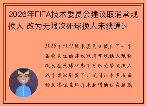2026年FIFA技术委员会建议取消常规换人 改为无限次死球换人未获通过