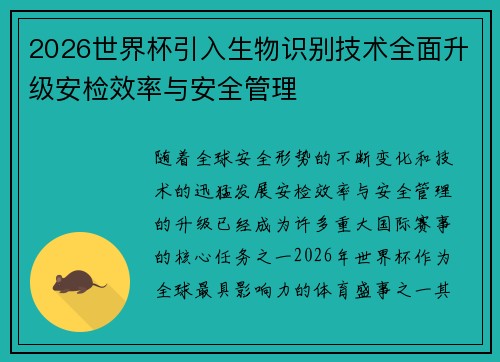 2026世界杯引入生物识别技术全面升级安检效率与安全管理