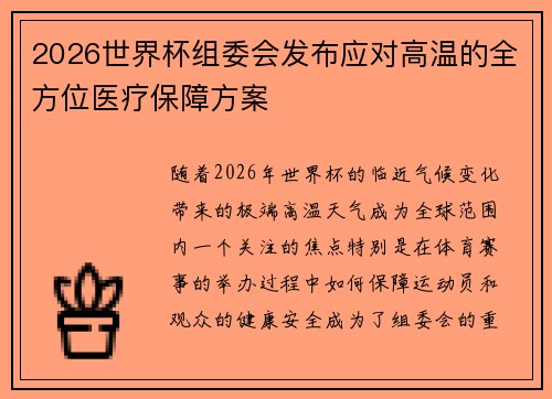 2026世界杯组委会发布应对高温的全方位医疗保障方案