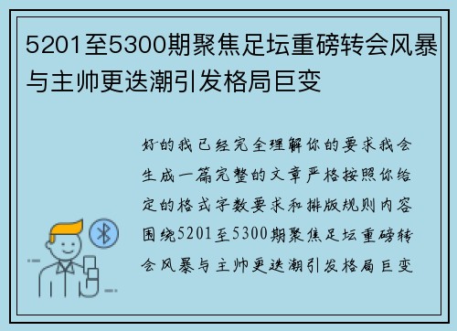 5201至5300期聚焦足坛重磅转会风暴与主帅更迭潮引发格局巨变