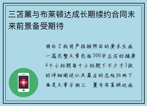 三笘薰与布莱顿达成长期续约合同未来前景备受期待