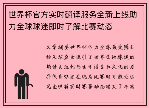 世界杯官方实时翻译服务全新上线助力全球球迷即时了解比赛动态