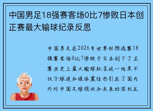中国男足18强赛客场0比7惨败日本创正赛最大输球纪录反思