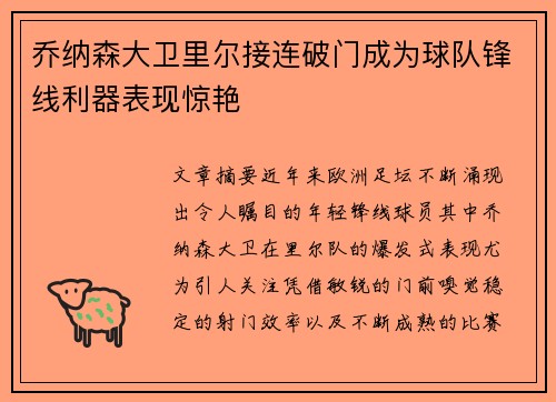 乔纳森大卫里尔接连破门成为球队锋线利器表现惊艳