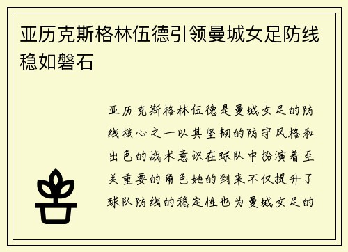 亚历克斯格林伍德引领曼城女足防线稳如磐石