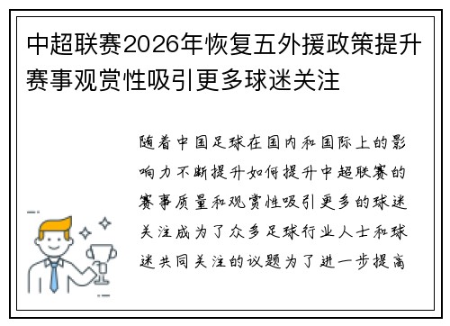 中超联赛2026年恢复五外援政策提升赛事观赏性吸引更多球迷关注