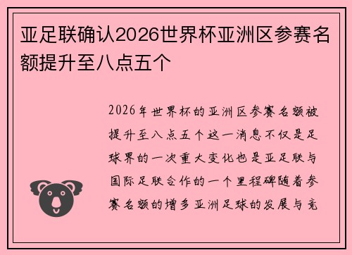 亚足联确认2026世界杯亚洲区参赛名额提升至八点五个