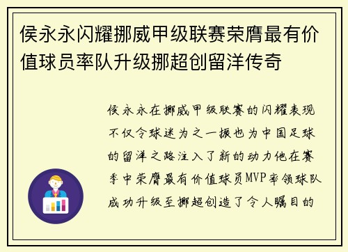 侯永永闪耀挪威甲级联赛荣膺最有价值球员率队升级挪超创留洋传奇