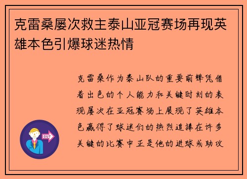 克雷桑屡次救主泰山亚冠赛场再现英雄本色引爆球迷热情