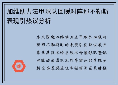 加维助力法甲球队回暖对阵那不勒斯表现引热议分析 加维助力法甲球队回暖对阵那不勒斯表现引热议分析