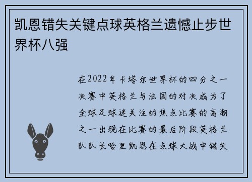 凯恩错失关键点球英格兰遗憾止步世界杯八强 凯恩错失关键点球英格兰遗憾止步世界杯八强