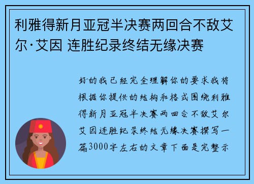 利雅得新月亚冠半决赛两回合不敌艾尔·艾因 连胜纪录终结无缘决赛