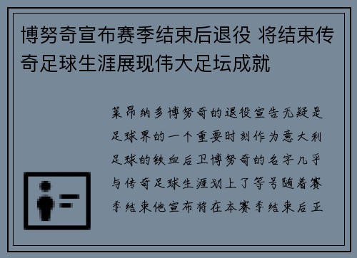 博努奇宣布赛季结束后退役 将结束传奇足球生涯展现伟大足坛成就