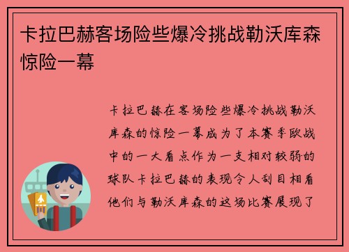 卡拉巴赫客场险些爆冷挑战勒沃库森惊险一幕 卡拉巴赫客场险些爆冷挑战勒沃库森惊险一幕