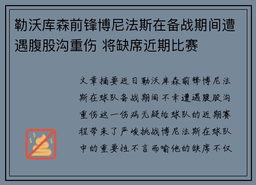 勒沃库森前锋博尼法斯在备战期间遭遇腹股沟重伤 将缺席近期比赛