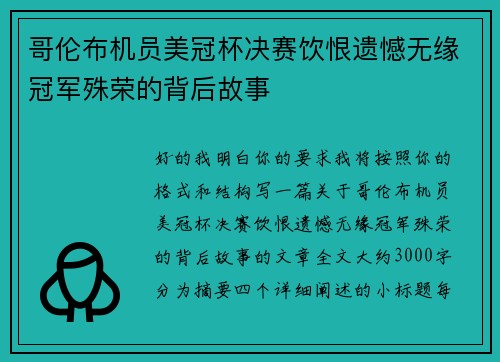 哥伦布机员美冠杯决赛饮恨遗憾无缘冠军殊荣的背后故事 哥伦布机员美冠杯决赛饮恨遗憾无缘冠军殊荣的背后故事