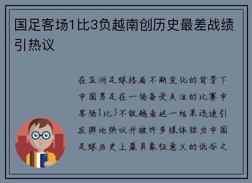国足客场1比3负越南创历史最差战绩引热议 国足客场1比3负越南创历史最差战绩引热议