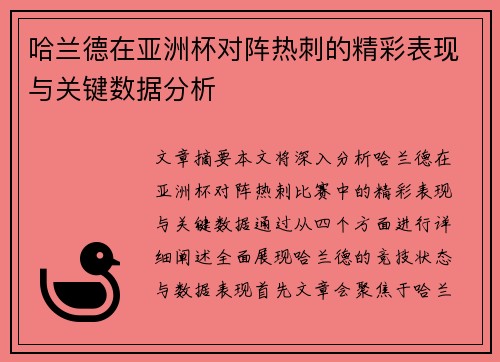 哈兰德在亚洲杯对阵热刺的精彩表现与关键数据分析