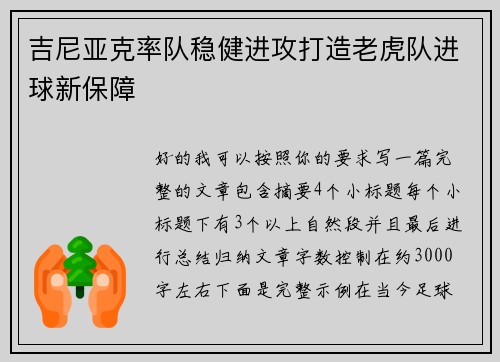 吉尼亚克率队稳健进攻打造老虎队进球新保障