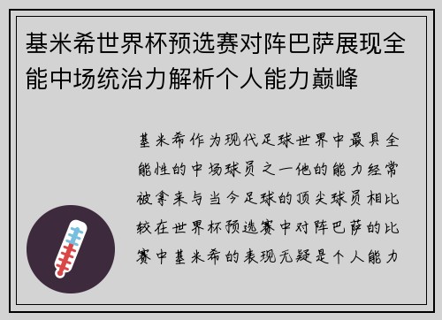 基米希世界杯预选赛对阵巴萨展现全能中场统治力解析个人能力巅峰