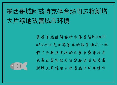 墨西哥城阿兹特克体育场周边将新增大片绿地改善城市环境