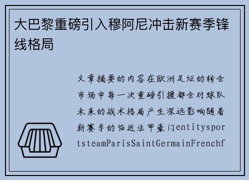 大巴黎重磅引入穆阿尼冲击新赛季锋线格局 大巴黎重磅引入穆阿尼冲击新赛季锋线格局
