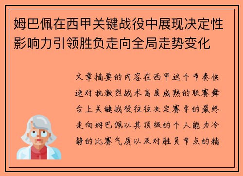 姆巴佩在西甲关键战役中展现决定性影响力引领胜负走向全局走势变化