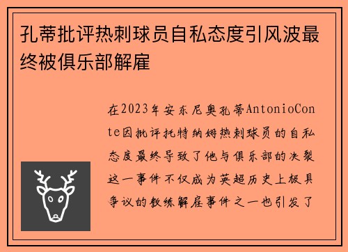孔蒂批评热刺球员自私态度引风波最终被俱乐部解雇