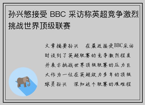 孙兴慜接受 BBC 采访称英超竞争激烈挑战世界顶级联赛