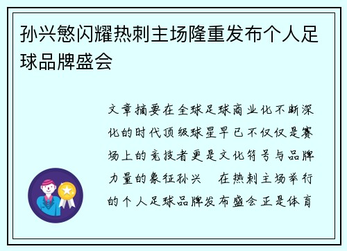 孙兴慜闪耀热刺主场隆重发布个人足球品牌盛会 孙兴慜闪耀热刺主场隆重发布个人足球品牌盛会