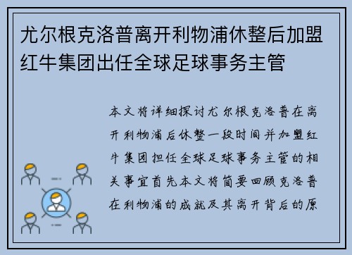 尤尔根克洛普离开利物浦休整后加盟红牛集团出任全球足球事务主管 尤尔根克洛普离开利物浦休整后加盟红牛集团出任全球足球事务主管