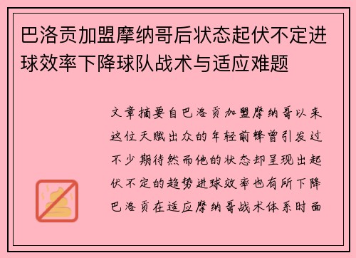巴洛贡加盟摩纳哥后状态起伏不定进球效率下降球队战术与适应难题 巴洛贡加盟摩纳哥后状态起伏不定进球效率下降球队战术与适应难题
