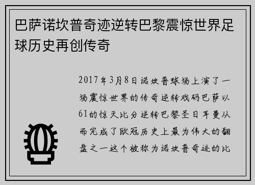 巴萨诺坎普奇迹逆转巴黎震惊世界足球历史再创传奇 巴萨诺坎普奇迹逆转巴黎震惊世界足球历史再创传奇