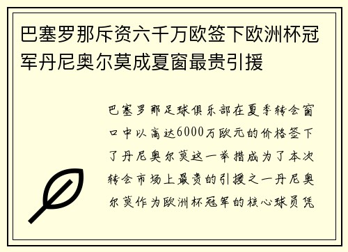 巴塞罗那斥资六千万欧签下欧洲杯冠军丹尼奥尔莫成夏窗最贵引援 巴塞罗那斥资六千万欧签下欧洲杯冠军丹尼奥尔莫成夏窗最贵引援