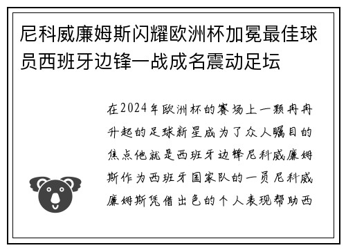 尼科威廉姆斯闪耀欧洲杯加冕最佳球员西班牙边锋一战成名震动足坛 尼科威廉姆斯闪耀欧洲杯加冕最佳球员西班牙边锋一战成名震动足坛