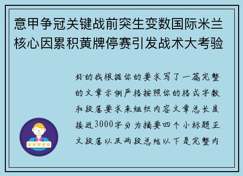 意甲争冠关键战前突生变数国际米兰核心因累积黄牌停赛引发战术大考验