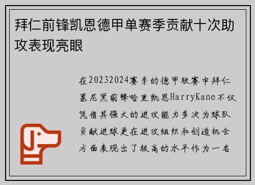 拜仁前锋凯恩德甲单赛季贡献十次助攻表现亮眼